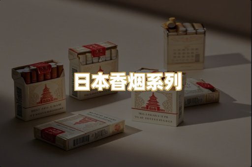 日本香烟系列